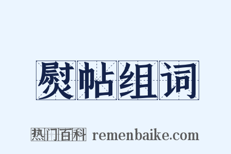 熨帖组词是什么意思的图片